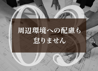 周辺環境への配慮も怠りません