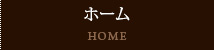 ホーム