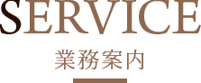 業務案内