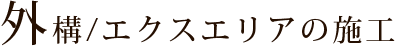 外構/エクスエリアの施工