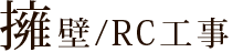 擁壁/RC工事