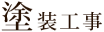塗装工事
